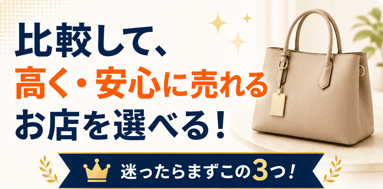 バッグ買取店を比較できるランキングのファーストビュー