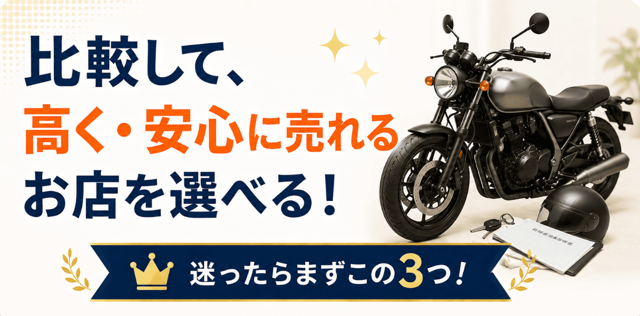 バイク買取店を比較できるランキングのファーストビュー