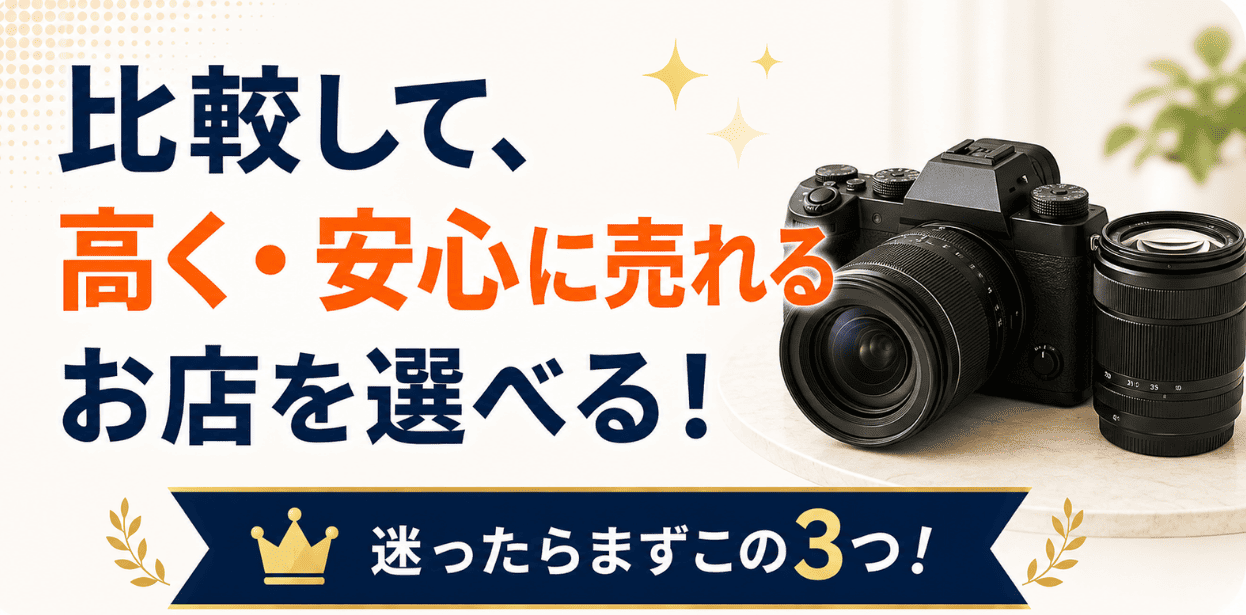 カメラ買取店を比較できるランキングのファーストビュー