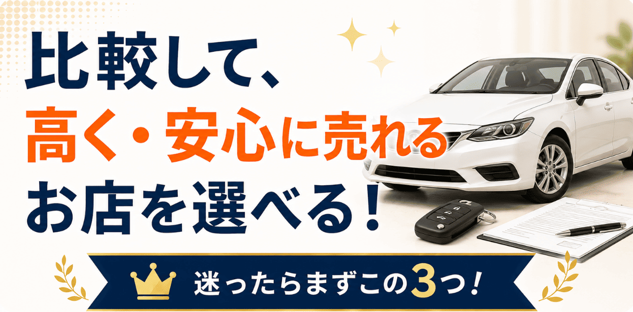 車買取店を比較できるランキングのファーストビュー