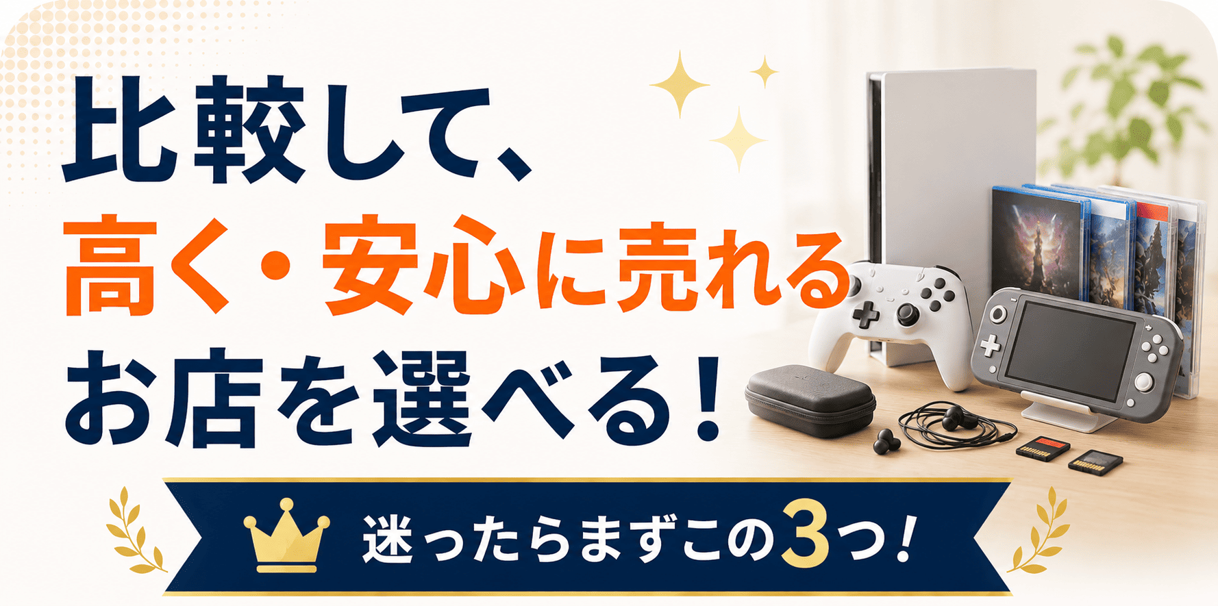 ゲーム買取店を比較できるランキングのファーストビュー