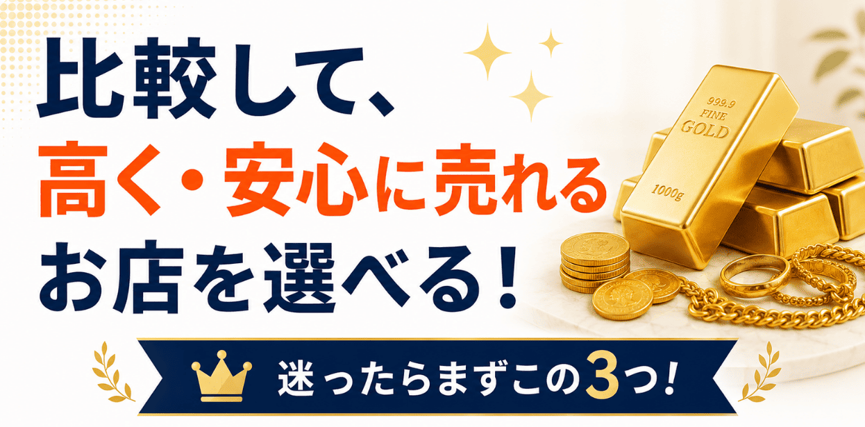金・貴金属買取店を比較できるランキングのファーストビュー