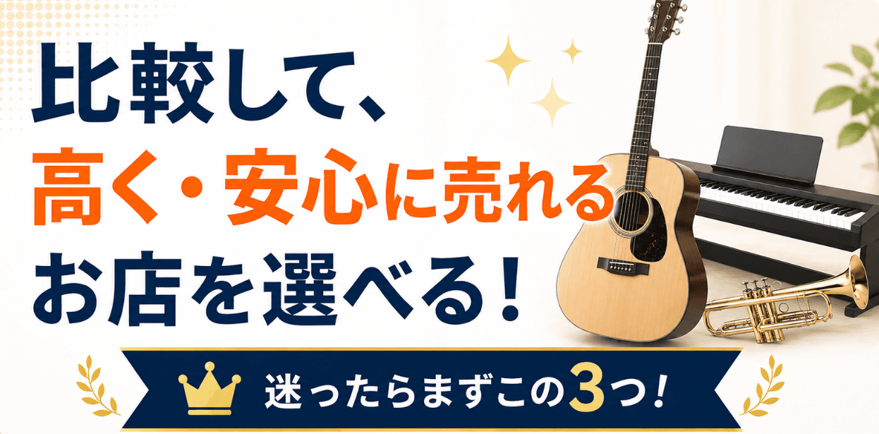 楽器買取店を比較できるランキングのファーストビュー