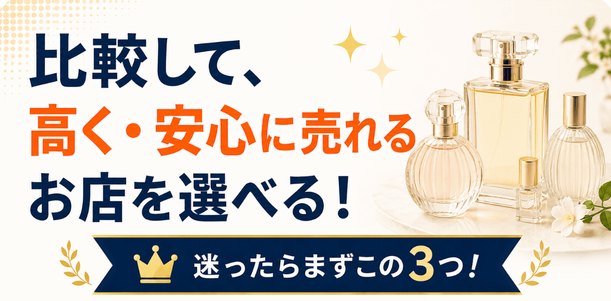 香水買取店を比較できるランキングのファーストビュー