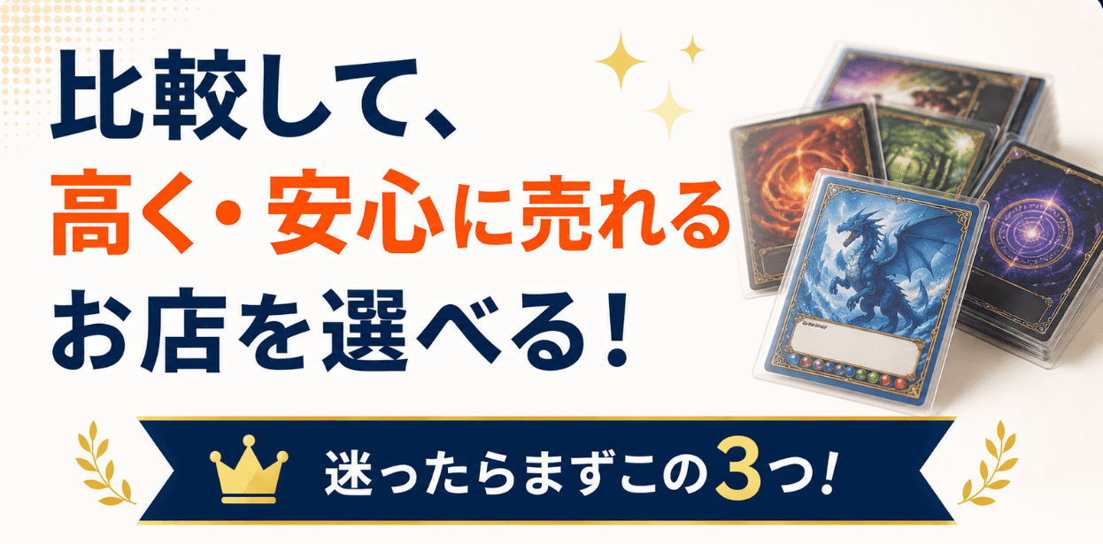 トレカ買取店を比較できるランキングのファーストビュー