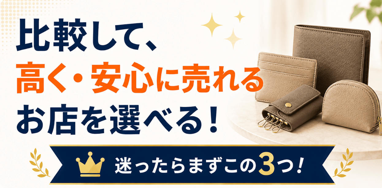 財布・小物買取店を比較できるランキングのファーストビュー